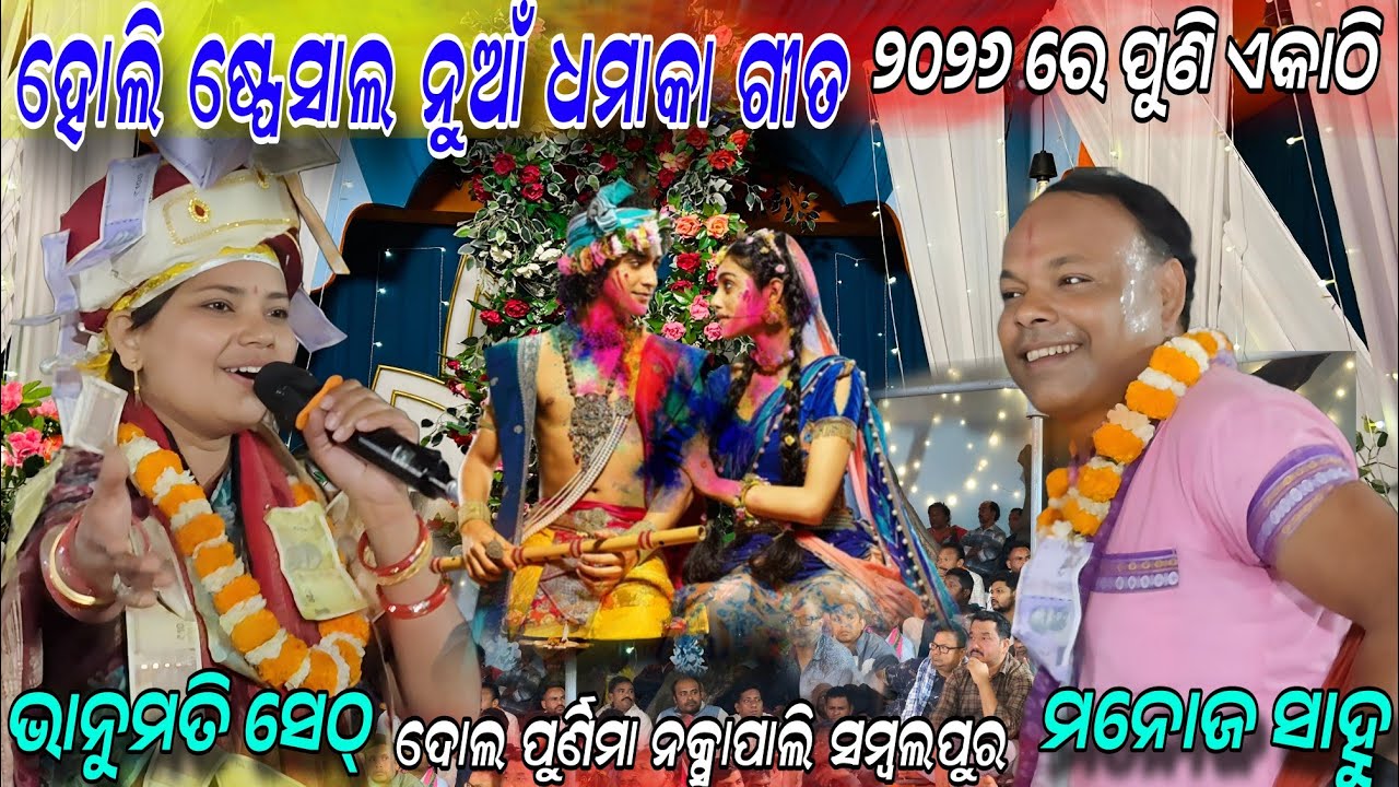 ୨୦୨୬ ରେ ପୁଣି ଏକାଠି bhanumati Manoj !!New Holi special song!!Suna julanare dekha kanhei naksapali SBP