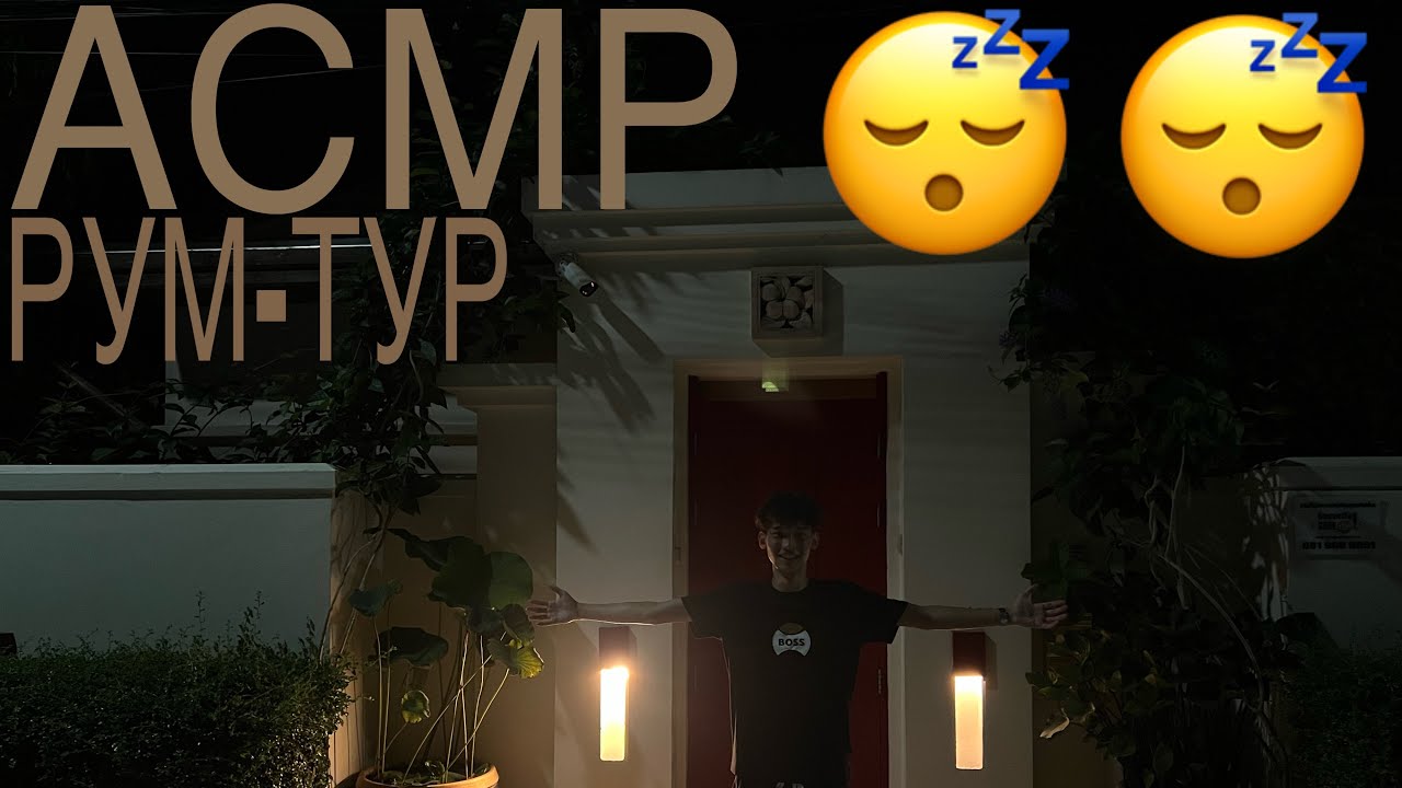АСМР Рум-Тур Виллы 😴😴 || ASMR Villa Room-Tour 😴😴