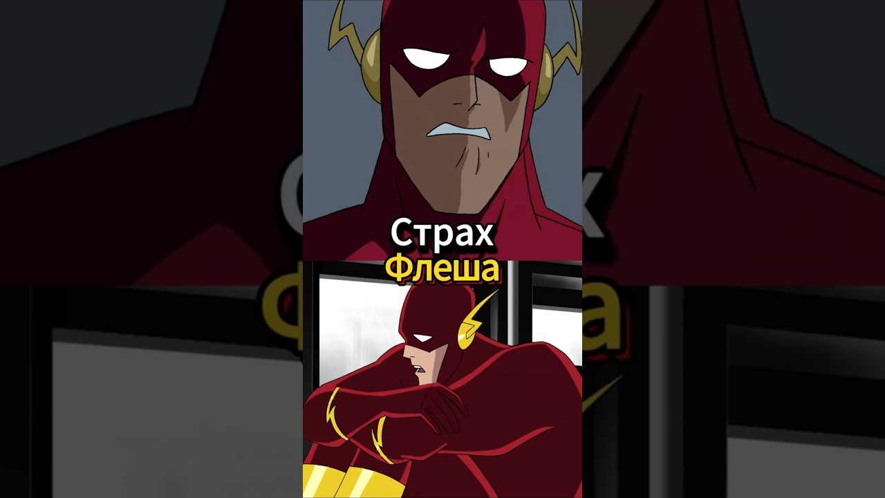 Главный страх Флеша 2 часть. Лига справедливости мультсериал #флеш #лигасправедливости