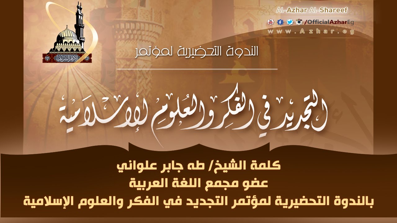 كلمة الشيخ طه جابر علواني بالندوة التحضيرية لمؤتمر التجديد في الفكر والعلوم الإسلامية