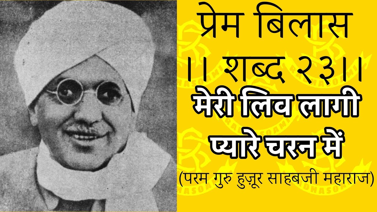 मेरी लिव लागी प्यारे चरन में [Lyrical] दयालबाग पाठ #Dayalbagh