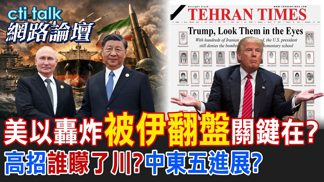 【全程字幕】 美以轟炸