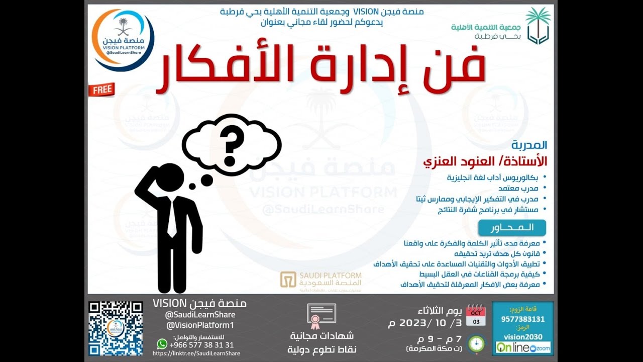 فن إدارة الأفكار - المدربة الأستاذة العنود العنزي - منصة فيجن