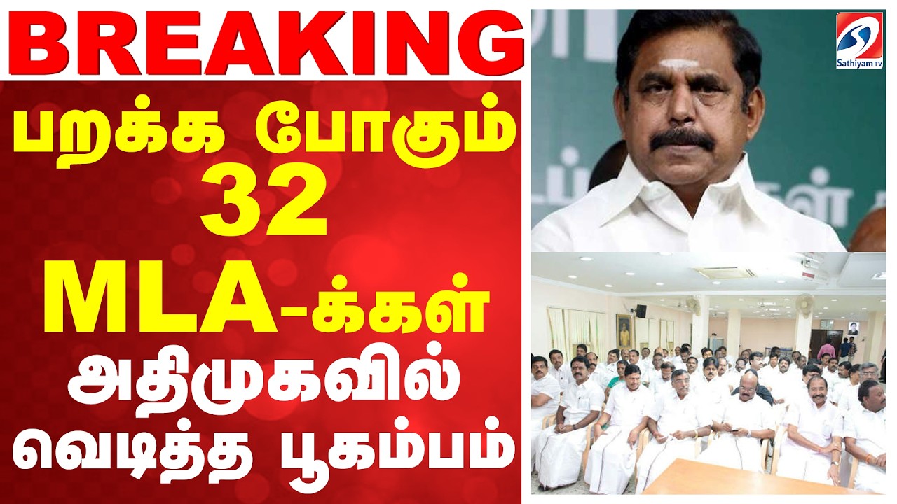 ADMK - TVK | Vijay | EPS | பறக்க போகும் 32 MLA-க்கள் - அதிமுகவில் வெடித்த பூகம்பம்