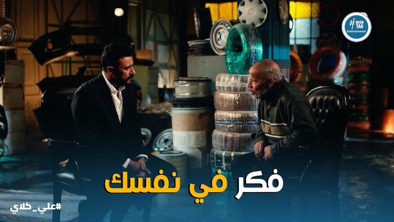 علي كلاي | وعدك لـ رُوح .. الكابتن سعيد يحاول مساعدة علي كلاي قبل ماتش النهائى