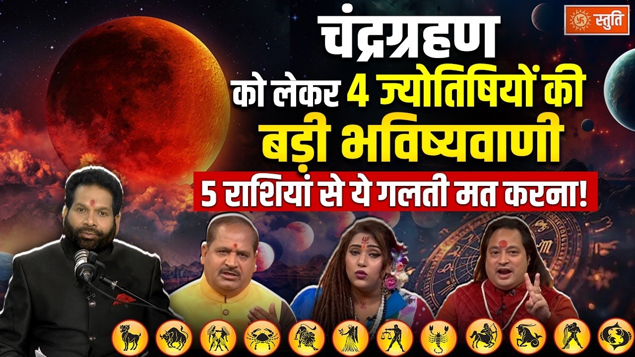 Chandra Grahan Sutak Kal : चंद्रग्रहण को लेकर 4 ज्योतिषियों की बड़ी भविष्यवाणी | Stuti