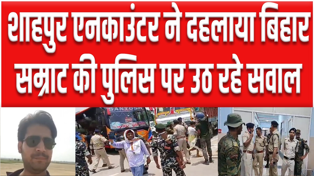 Shahpur Encounter ने दहला दिया पूरा Bihar, Samrat Choudhary की Police रडार पर.. विधि व्यवस्था ठप...