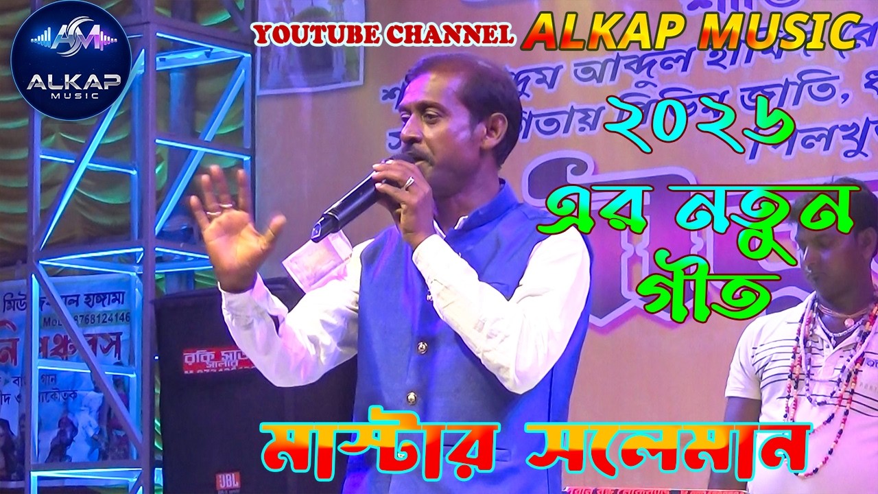 মাস্টার সলেমানের ২০২৬ এর নতুন গীত