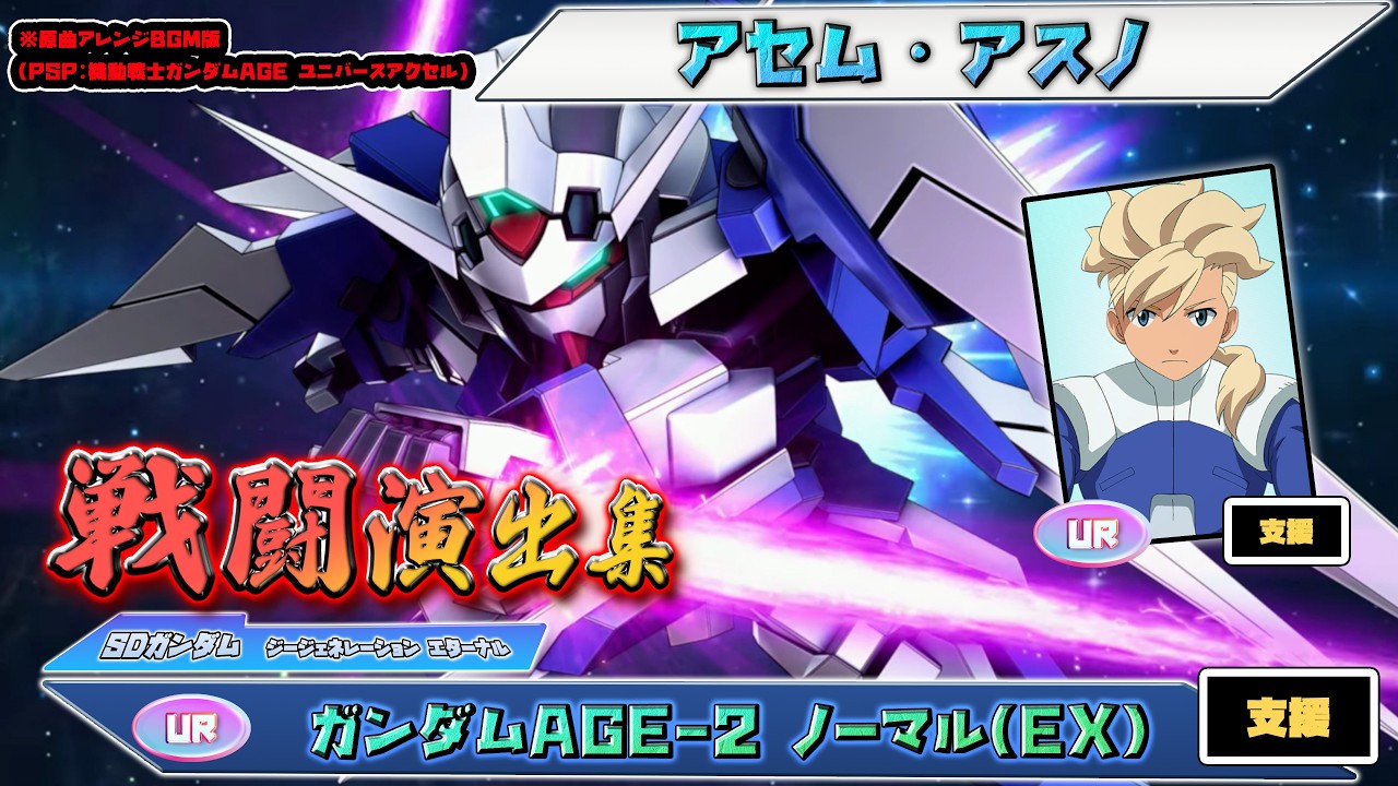 【ジージェネエターナル】戦闘演出集：【UR】ガンダムAGE-2 ノーマル(EX)