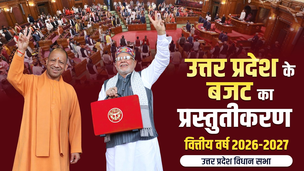 उत्तर प्रदेश विधान सभा में वित्तीय वर्ष 2026-2027 के बजट का प्रस्तुतीकरण