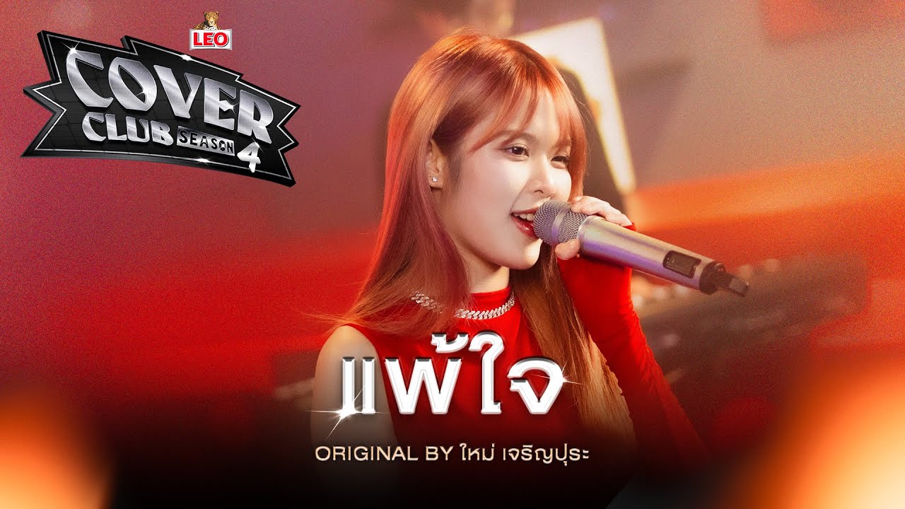 แพ้ใจ - MOBYe | LEO Cover Club Season 4 | Original by ใหม่ เจริญปุระ