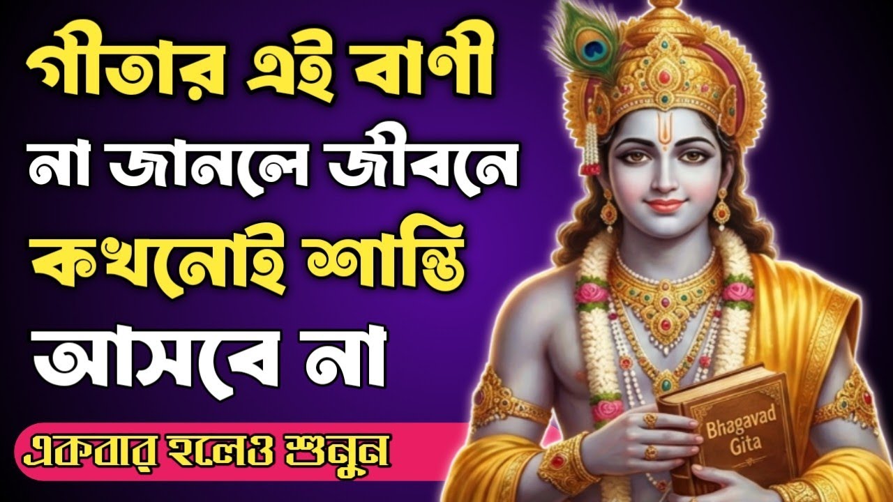 গীতার এই বাণী না জানলে জীবনে কখনোই শান্তি আসবে না | Geeta Sar in Bengali🙏
