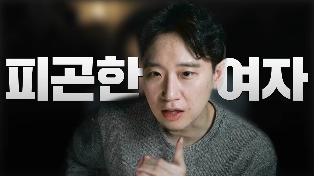 남자가 질려하는 여자