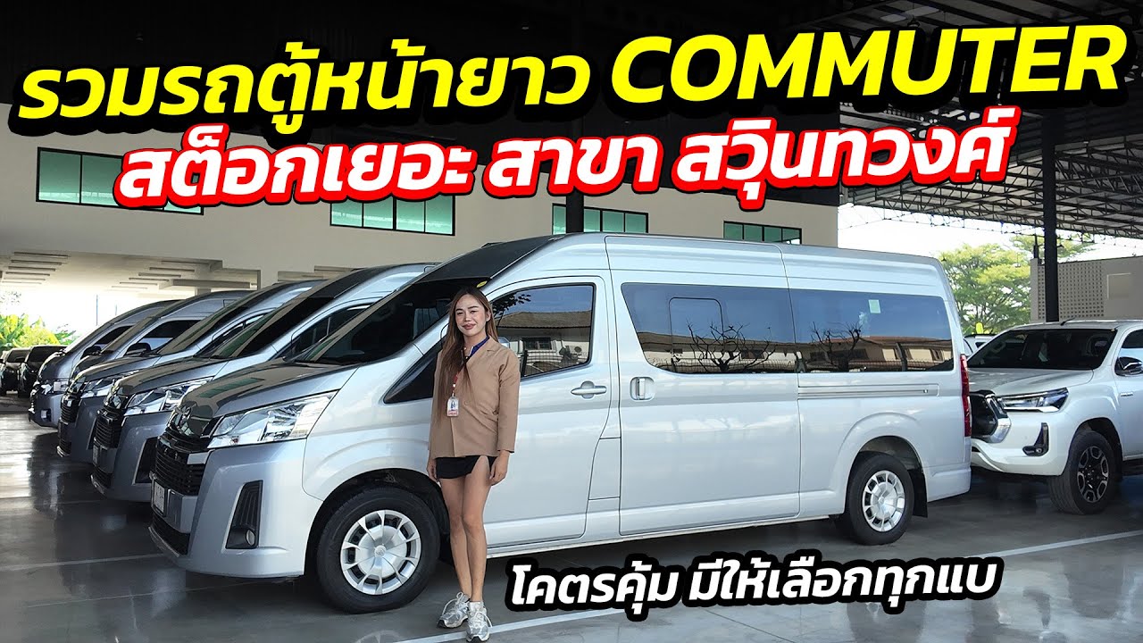 รวมรถตู้หน้ายาว COMMUTER สต็อกเยอะ สาขา สวุินทวงศ์ โคตรคุ้ม มีให้เลือกทุกแบ | รถมือสอง เพชรยนต์