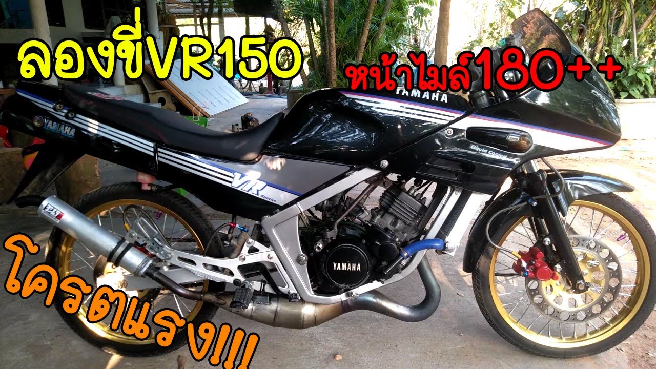 ลองขี่VR150 โครตแรง!!! หน้าไมล์180++