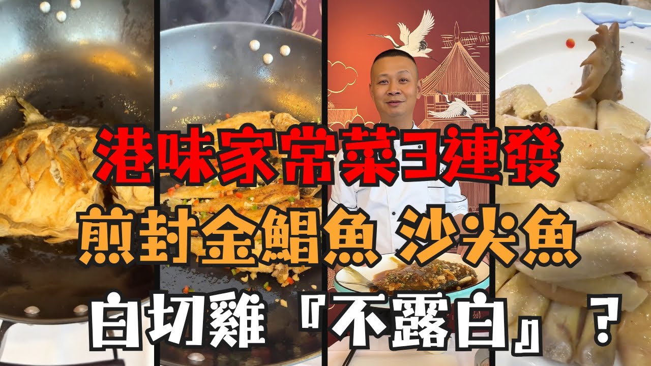 大廚親授「煎封金鯧魚、乾煎沙尖魚(沙錐)、白切雞 皮爽肉滑技巧」，附專業斬雞，白切雞「不露白」斬法大公開！新手一次就成功的烹飪教學！家庭廚房秒變酒樓級食譜🔥