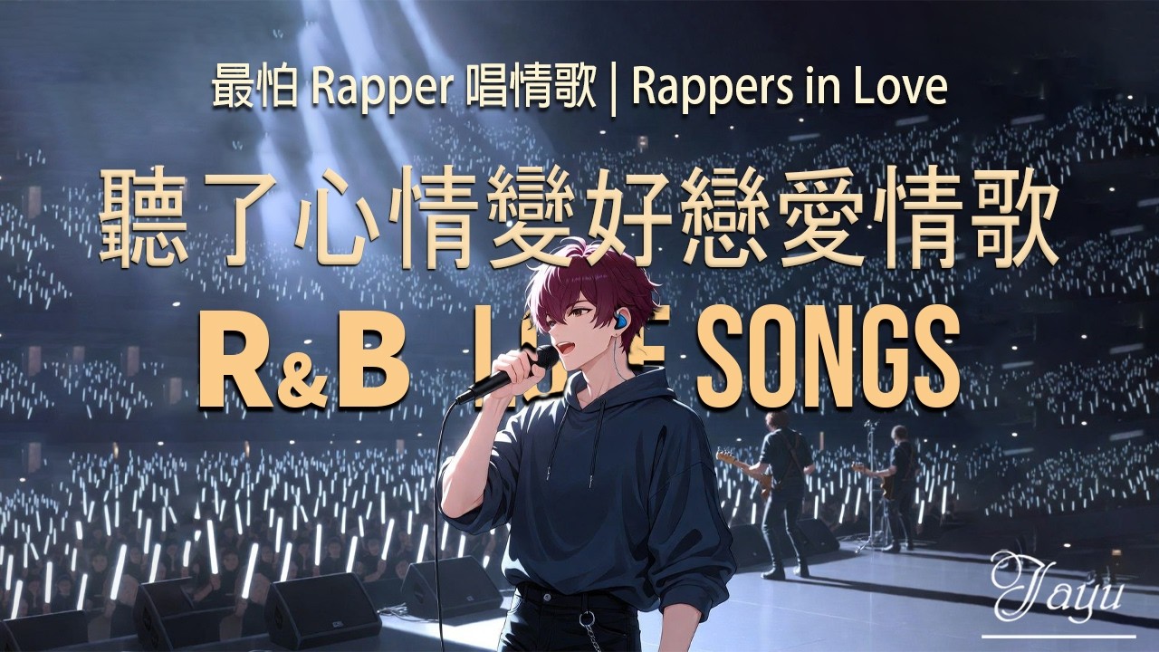 [Playlist] 最怕 Rapper 唱情歌｜中文 R&B × Chill Rap｜通勤・工作・讀書｜一整天循環播放