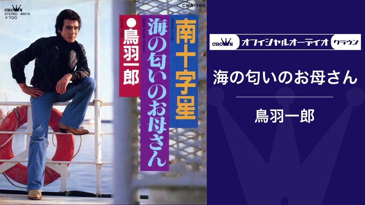 鳥羽一郎「海の匂いのお母さん」（オフィシャルオーディオ）