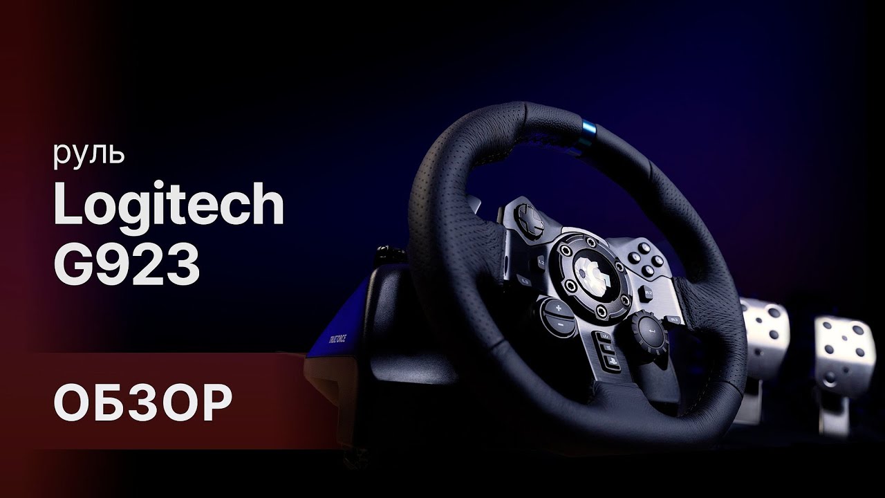 Погружение в гонки с рулем и педалями Logitech G923 Trueforce Racing System