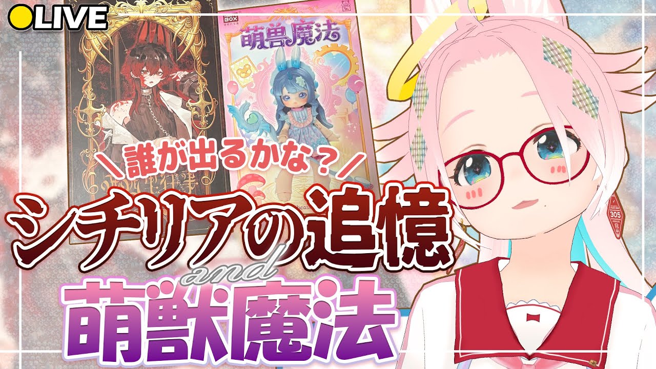 【 手元カメラ有 】ランダム開封！ANTU萌獣魔法＆シチリアの追憶を一人ずつ！（+確定っ子ちゃん有）【#みねこちゃ】