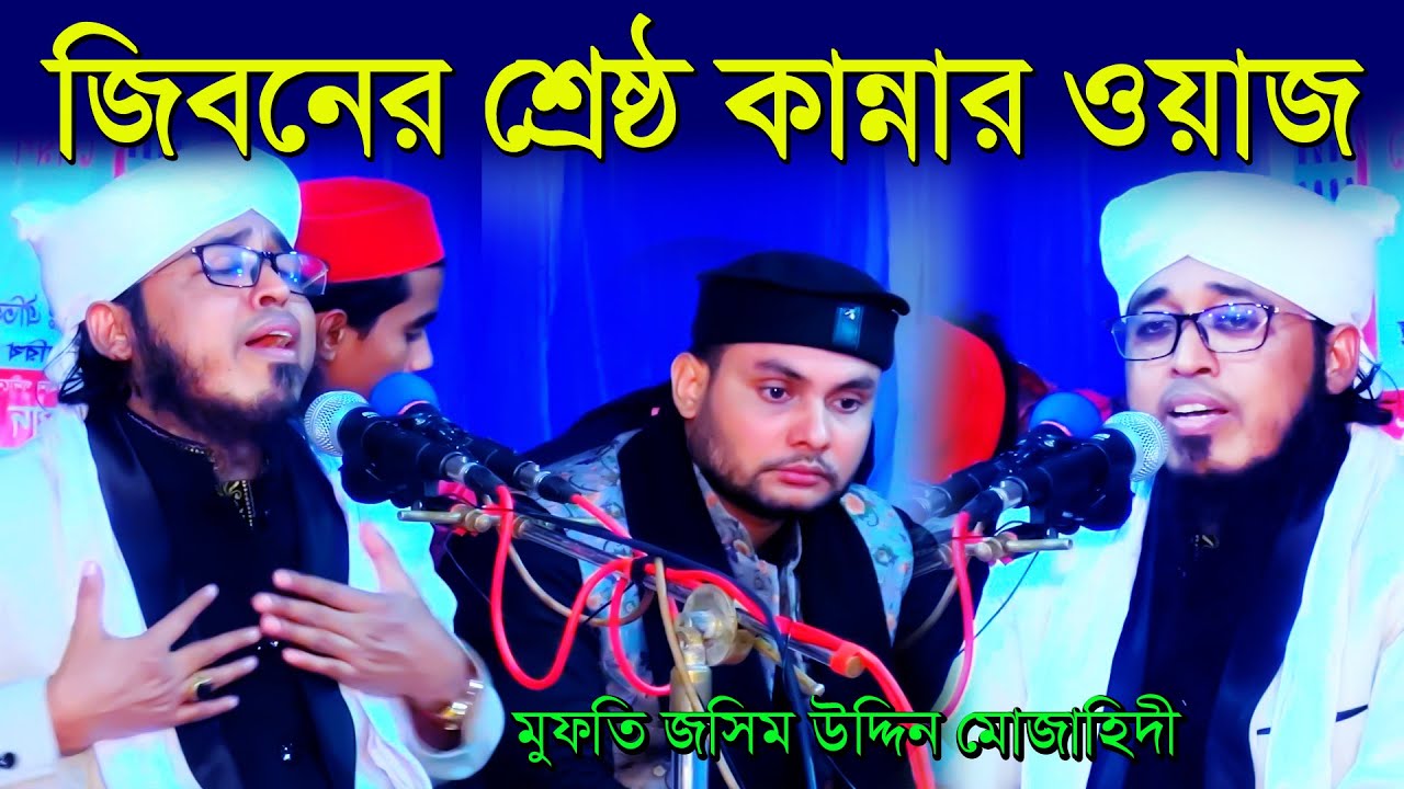 জিবনের শ্রেষ্ঠ কান্নার ওয়াজ, মুফতি জসিম উদ্দিন মোজাহিদী, Mridha HD Media, Bangla Waz