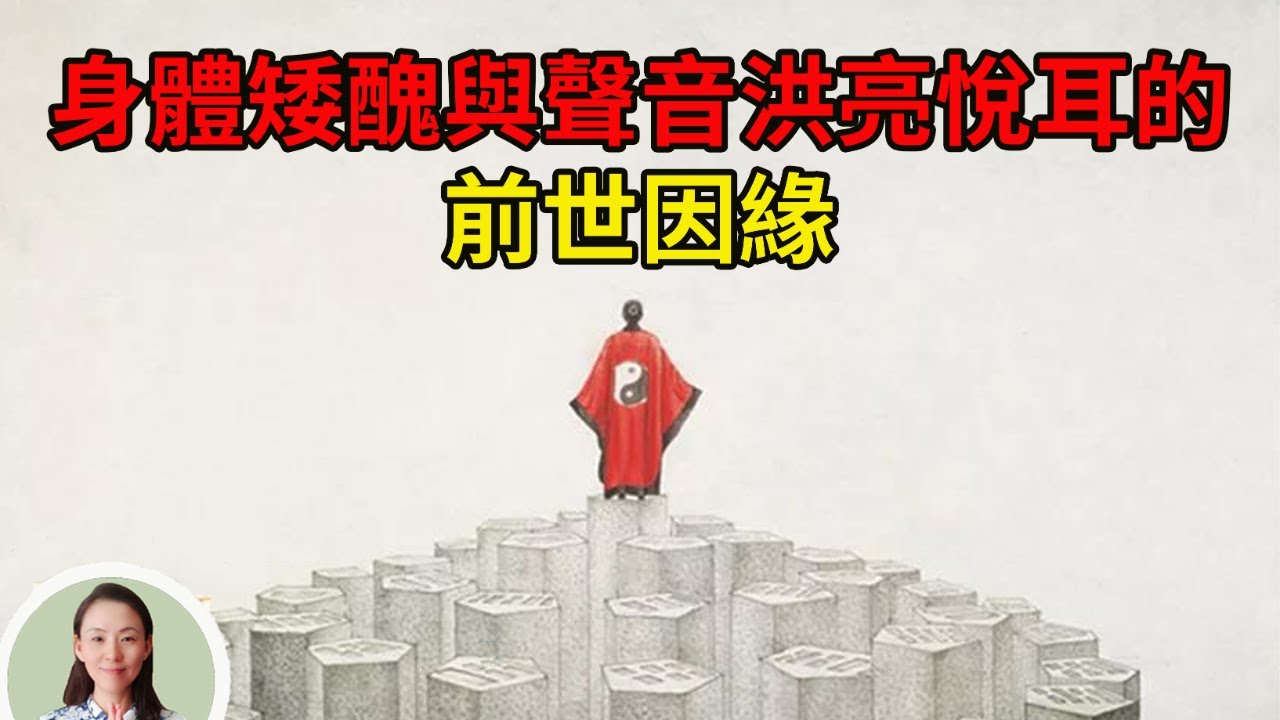 身體矮醜與聲音洪亮悅耳的前世因緣！命裏缺什麽，就要補什麽！學會了，改變命運！