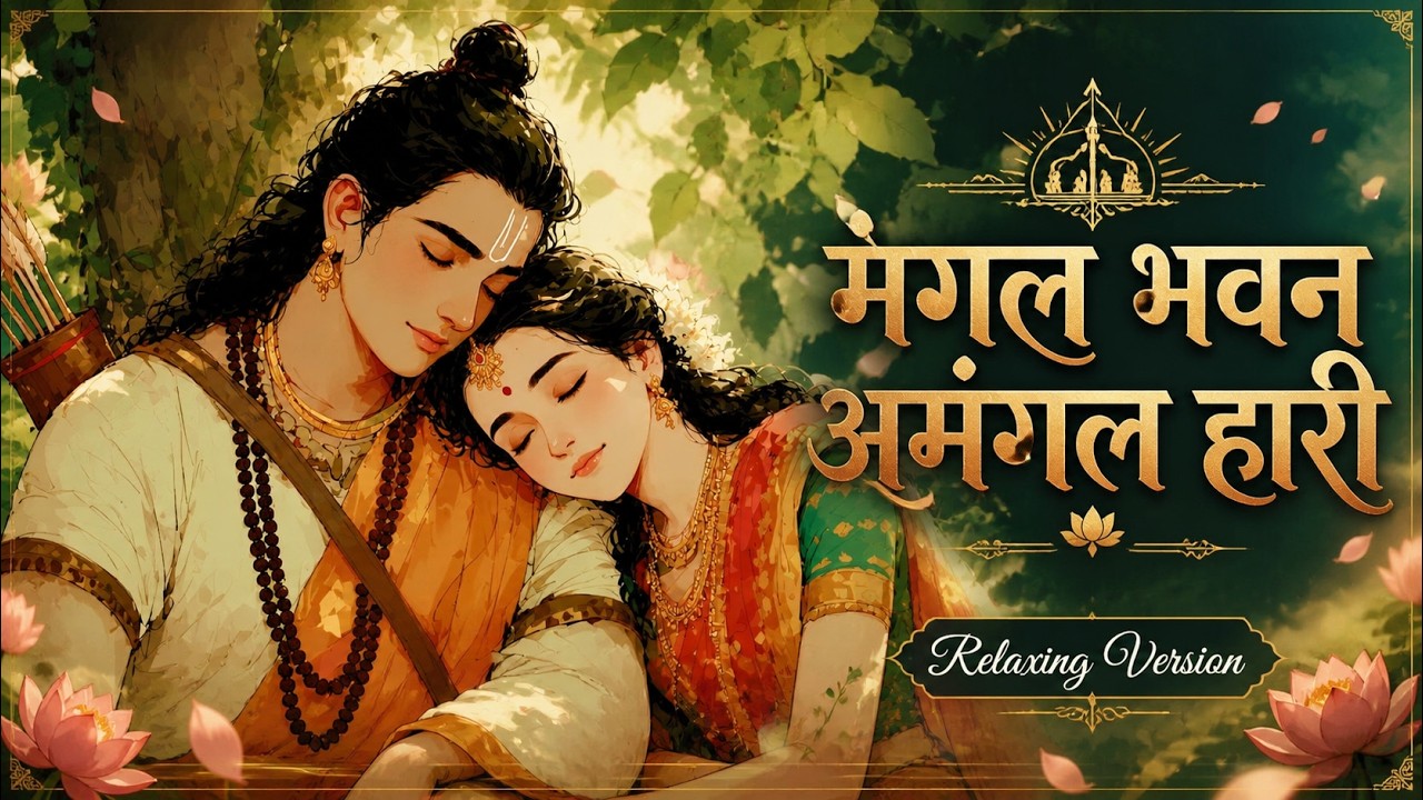 Mangal Bhavan Amangal Haari | मंगल भवन अमंगल हारी | Relaxing Version | Latest 2026 Edition | #ram