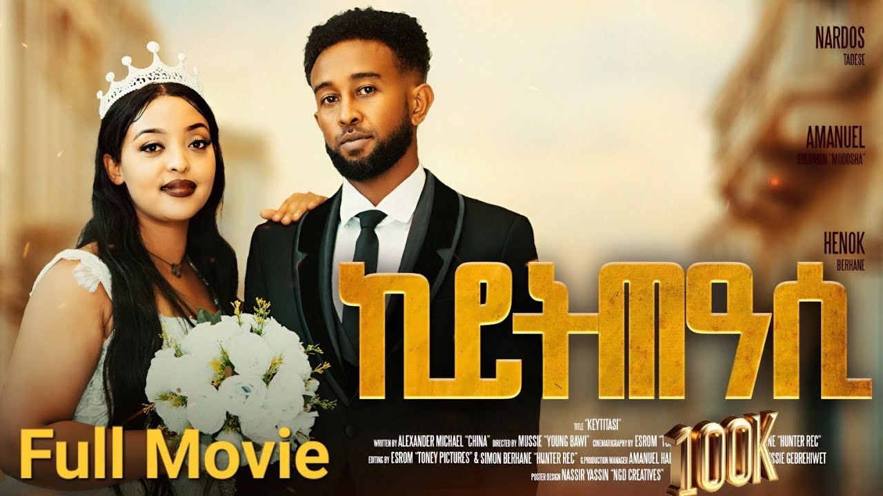 New Eretriean Full Movie Keytteasi 2026.ከይትጠዓሲ ሓዳስ ብልጽቲ ምልእቲ ፊልም ናይ ትግርኛ 2026