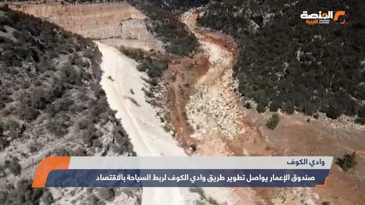 صندوق الإعمار يواصل تطوير طريق وادي الكوف لربط السياحة بالاقتصاد