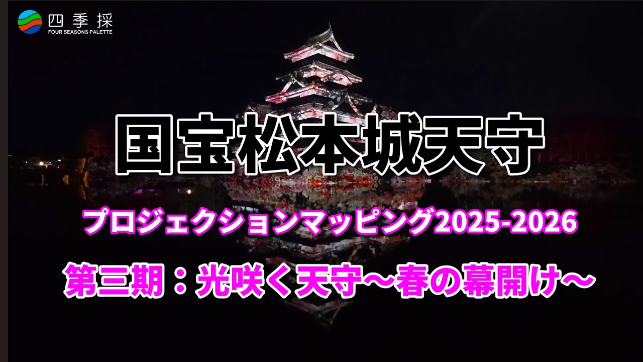 【冬の風物詩】国宝松本城プロジェクションマッピング第三期：光咲く天守～春の幕開け～｜感動必至、リフレクションで映える松本城プロジェクションマッピング｜出掛けよう夜のイベント・プロジェクションマッピング