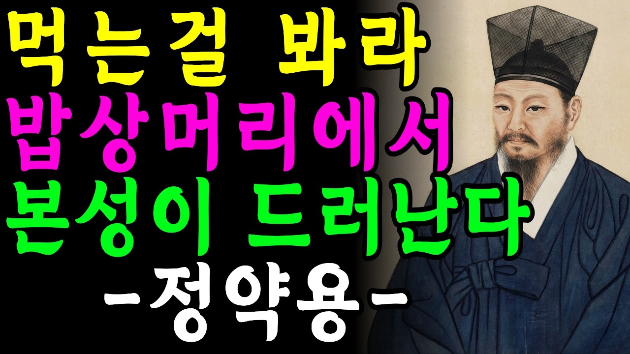 사람을 볼 때는 밥 먹는것을 보라. 밥상머리에서 그 사람의 진짜 본성이 드러난다_정약용명언_즐거운노후_삶의지혜_인간관계