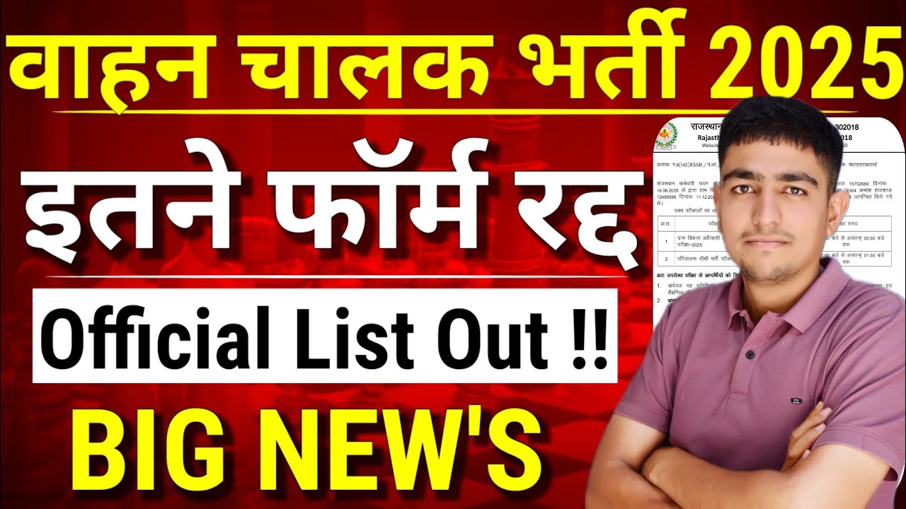 Rajasthan Driver Bharti Form Withdrawal 😱 लिस्ट जारी 😱 Rajasthan Driver Bharti Kitne Form Withdrawal