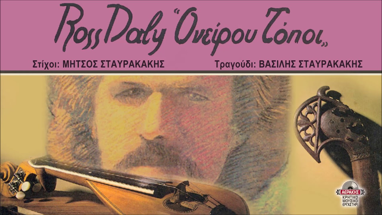 Ε... ΤΑΞΙΔΙΑΡΗ ΛΟΓΙΣΜΕ (ΚΟΝΤΥΛΙΕΣ) - ΒΑΣΙΛΗΣ ΣΤΑΥΡΑΚΑΚΗΣ - ROSS DALY | Official Audio Release © 1982