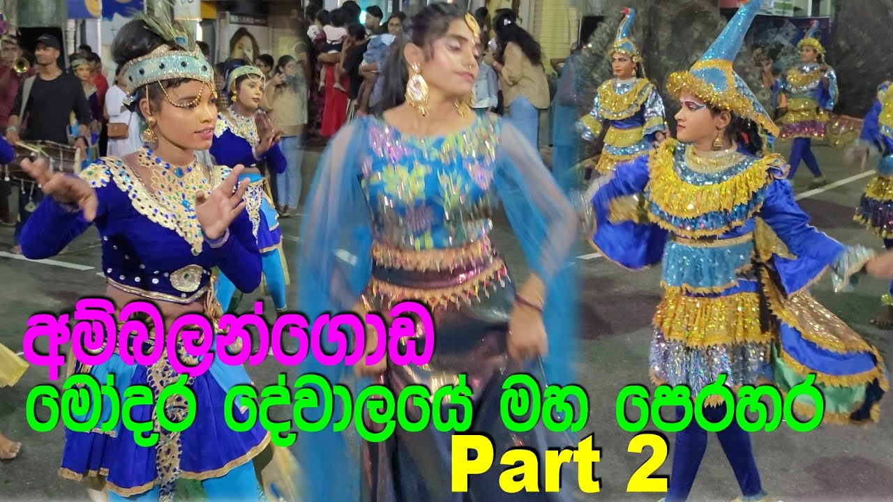 Ambalangoda Modara Dewalaye maha perahara Part2 අම්බලන්ගොඩ මෝදර මහ දේවාලයේ වාර්ෂික මහ පෙරහැර.