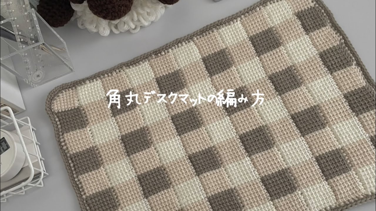 【アフガン編み】角丸デスクマットの編み方