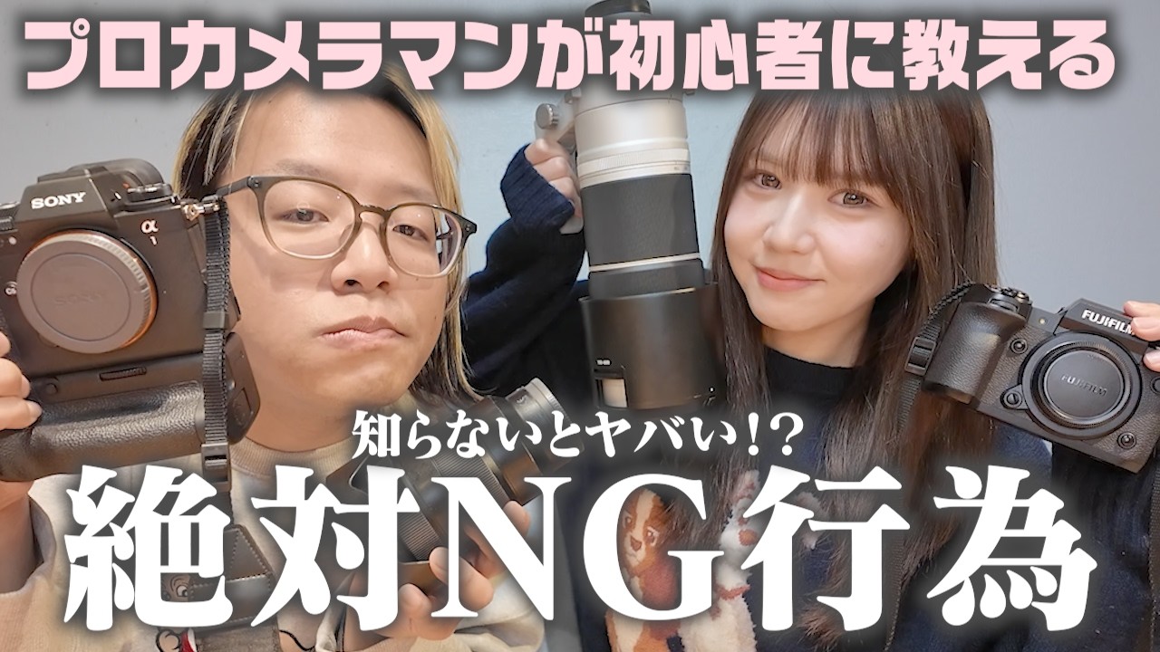 ついやりがち！？撮影の時のNG行為発覚した