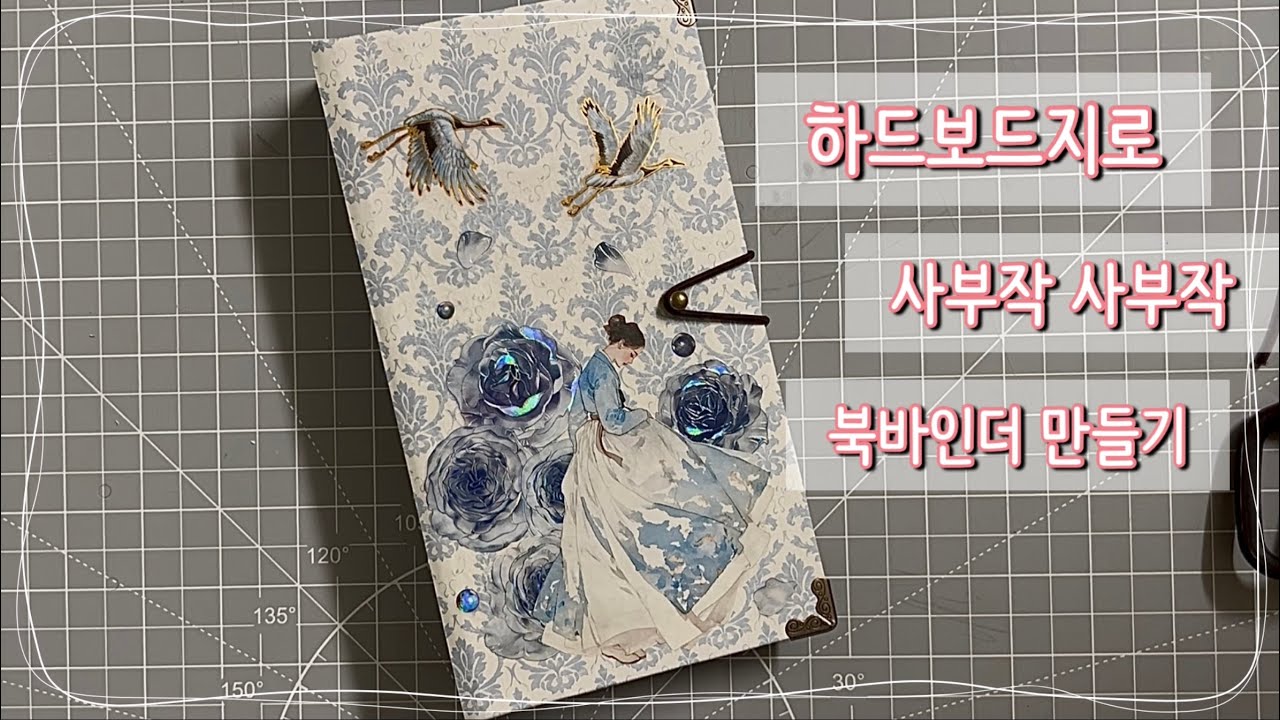 [다꾸아이]하드보드지로 북바인더 만들기📖#scrapbooking #journalwithme #다꾸asmr #bookbinding #journal #다꾸