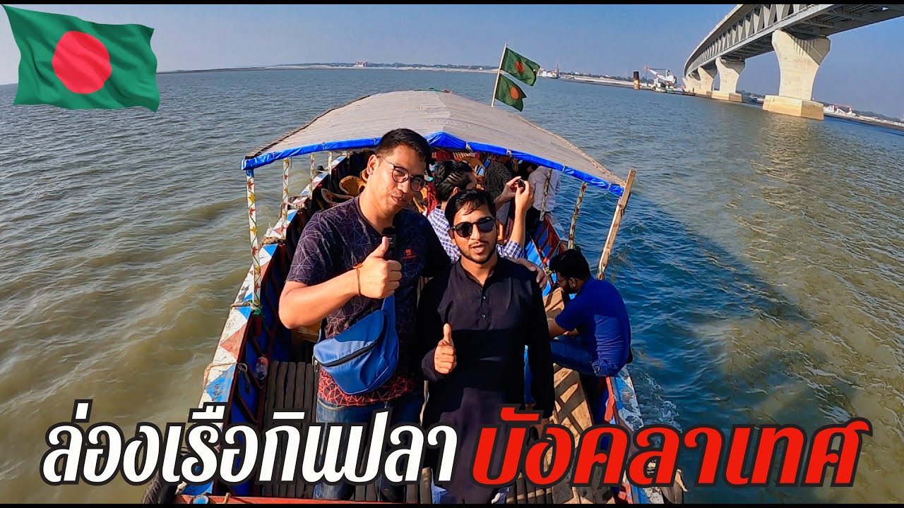 ล่องเรือกินปลาเมืองมาวา บังคลาเทศ  | Mawa Bangladesh | EP.124