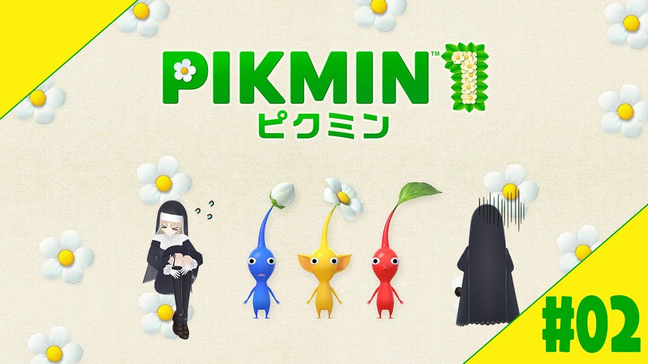 【PIKMIN１】#０２　はじめてのピクミン🌼【にじさんじ/シスター・クレア】
