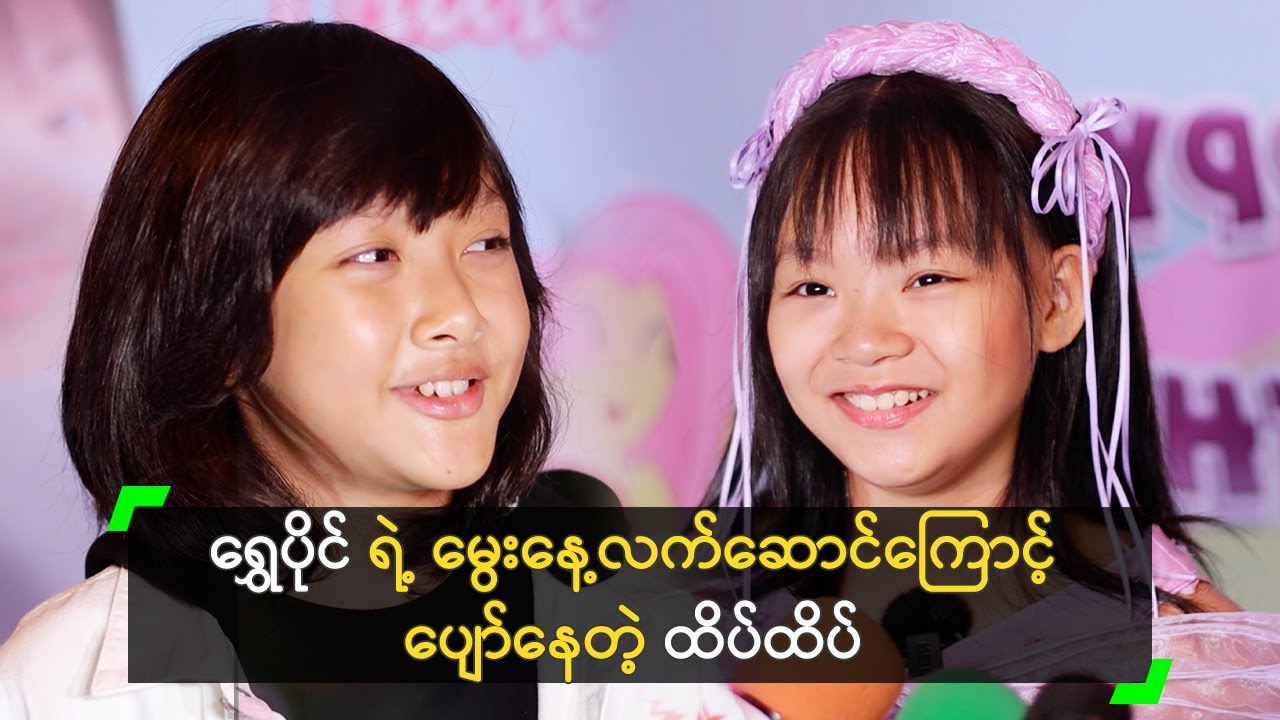 ရွှေပိုင် ရဲ့ မွေးနေ့လက်ဆောင်ကြောင့် ပျော်နေတဲ့ ထိပ်ထိပ်