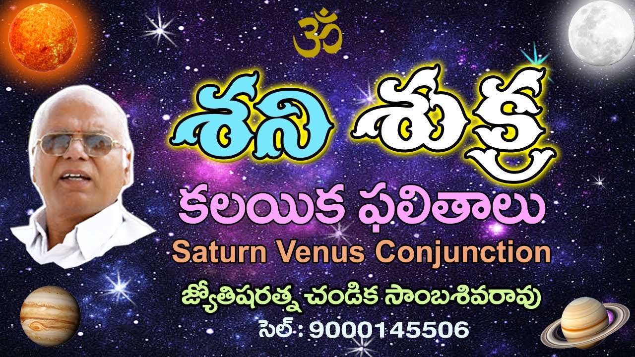 శని శుక్ర కలయిక ఫలితాలు // Saturn Venus Conjunction // Chandika World // Cell: 9000145506