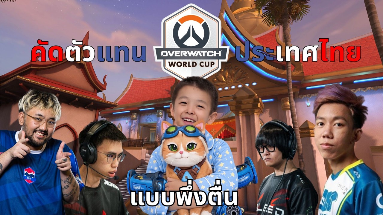 คัดตัวแทนประเทศไทย!! แบบพึ่งตื่น(Overwatch)