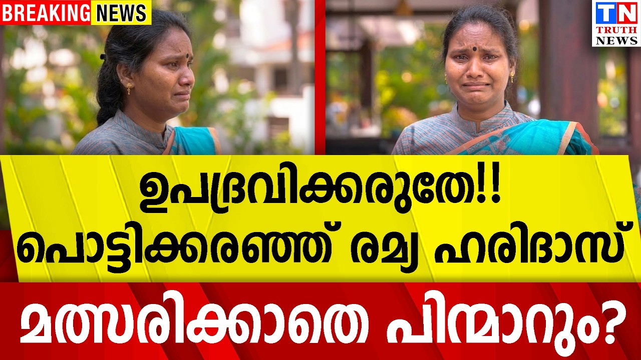 ഉപദ്രവിക്കരുതേ !!  പൊട്ടിക്കരഞ്ഞ് രമ്യ ഹരിദാസ്  | മത്സരിക്കാതെ പിന്മാറും?