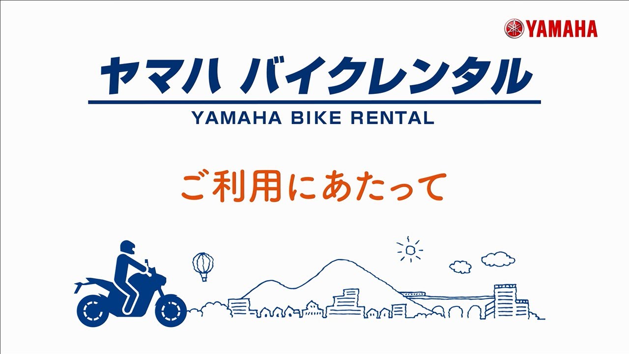 ヤマハ バイクレンタルご利用ガイド(2023年10月改定)