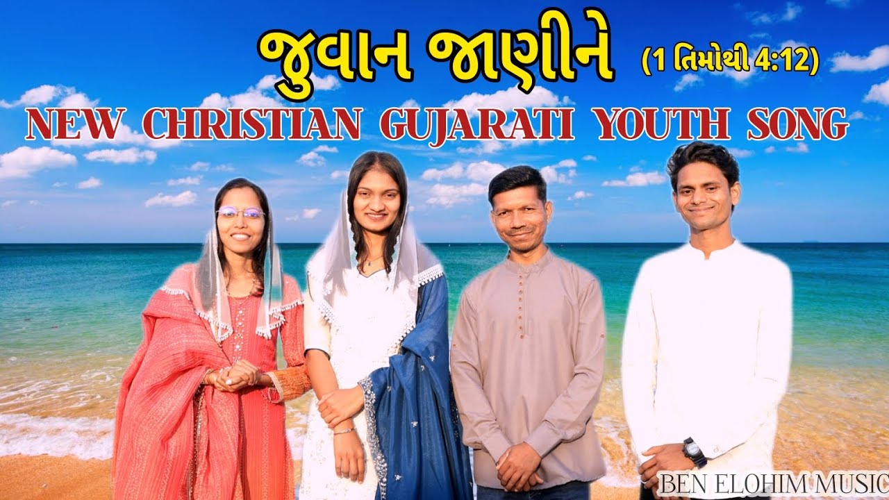 જુવાન જાણીને // Juwan Jaanine // New Christian Gujarati Youth Song //1 timothy 4:12