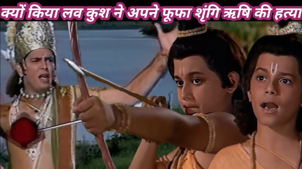 क्यों किया लव और कुश ने अपने फूफा शृंगि ऋषि की हत्त्या? #Ramayan | @हिन्दीकथाएँ.. 