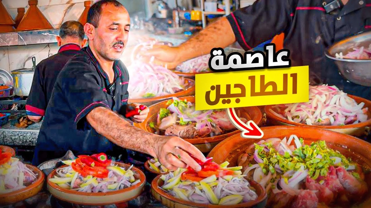 وثائقي: الطاجين المغربي الأصيل، ها كيفاش كايصاوبوه فسيدي بيبي street food in Moroccan 🇲🇦
