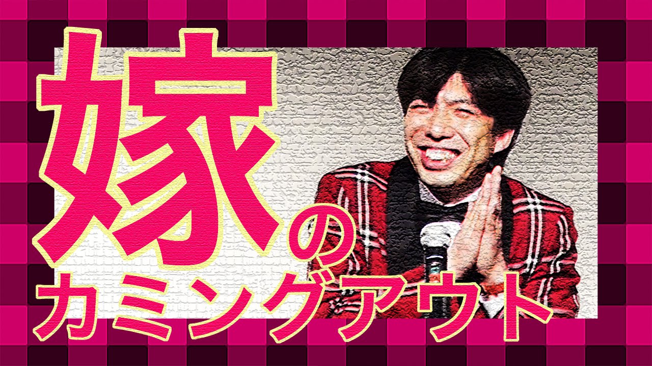 お笑い ねづっち「カミングアウトしてきた俺の嫁 〜思い出劇場〜」（ネタ）