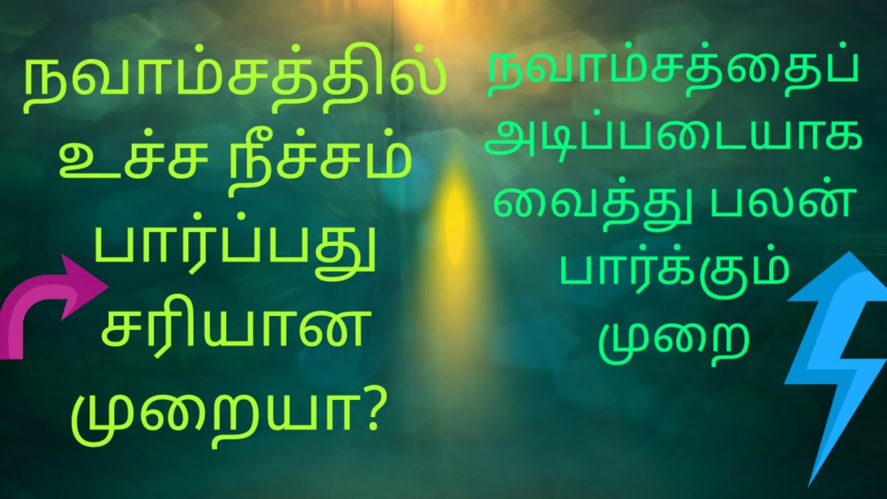 நவாம்சத்தில் உச்ச நீச்சம் பார்ப்பது சரியான முறையா? நவாம்சத்தில் பலன் பார்க்கும் முறை | navamsa palan