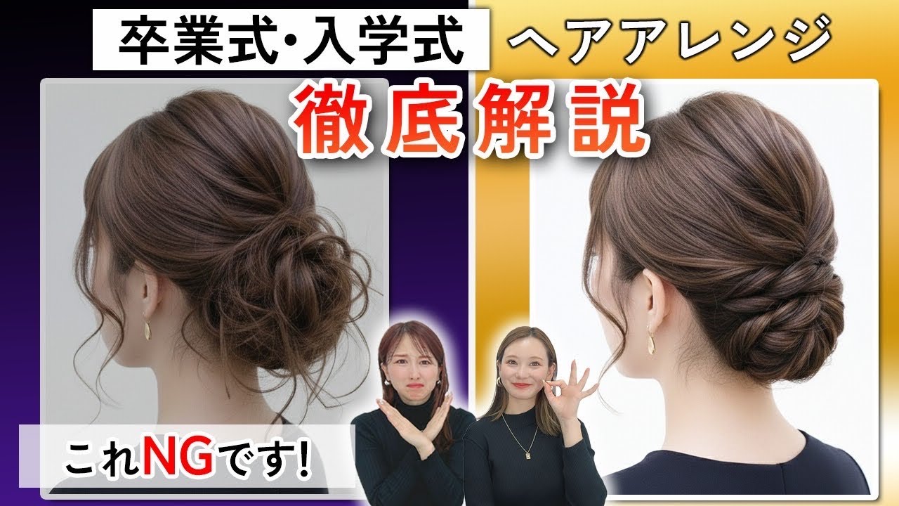 【保存版】卒入学式の正解ヘア｜長さ別×骨格別にプロが徹底解説